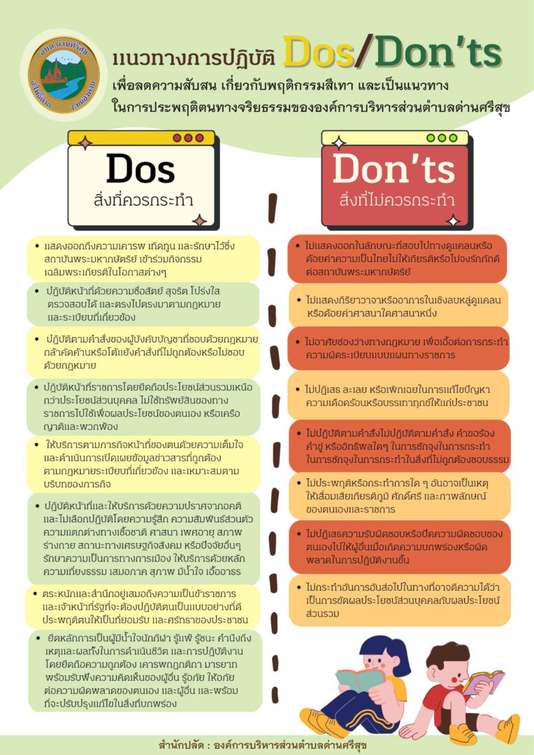 แนวทางปฏิบัติ Dos & Don’t – องค์การบริหารส่วนตำบลด่านศรีสุข