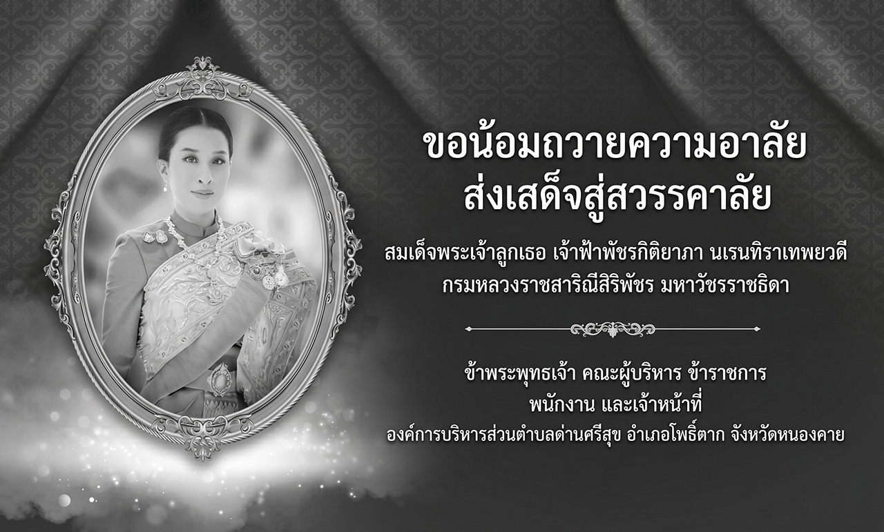 ข้าพระพุทธเจ้า คณะผู้บริหาร ข้าราชการ พนักงาน และเจ้าหน้าที่ องค์การบริหารส่วนตำบลด่านศรีสุข อำเภอโพธิ์ตาก จังหวัดหนองคาย