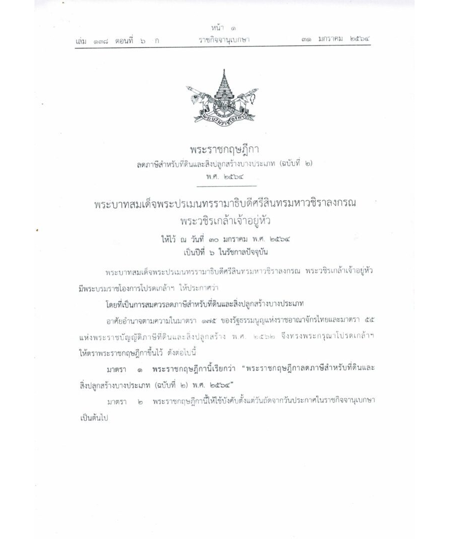 พระราชกฤษฎีกา ลดภาษีสำหรับที่ดินและสิ่งปลูกสร้างบางประเภท (ฉบับที่ 2) พ.ศ. 2564